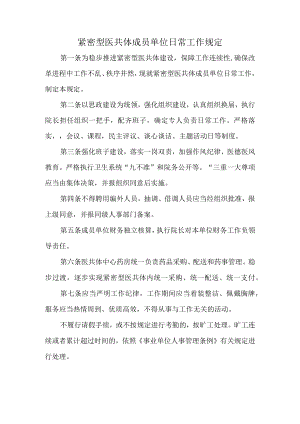紧密型医共体成员单位日常工作规定.docx
