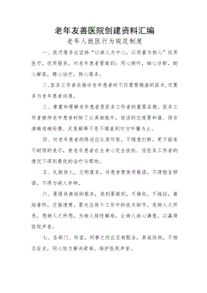 老年友善医院创建资料汇编（老年人就医行为规范制度）.docx