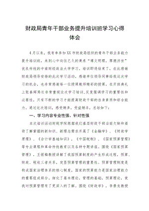 财政局青年干部业务提升培训班学习心得体会九篇样本.docx