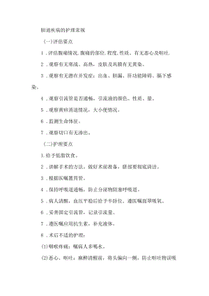 胆道疾病的护理常规.docx