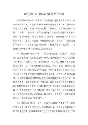 组织部门作风建设座谈会发言提纲.docx