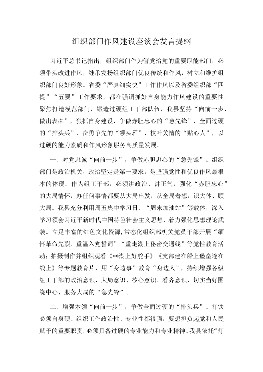 组织部门作风建设座谈会发言提纲.docx_第1页