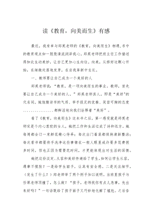 读《教育向美而生》有感.docx