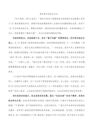 第四卷忠诚体会发言.docx
