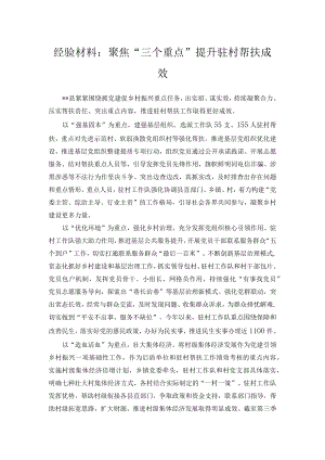 经验材料：聚焦“三个重点”提升驻村帮扶成效.docx