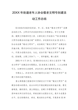 街道老年人协会敬老文明号创建活动工作总结.docx