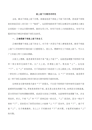 能上能下问题思考研究.docx