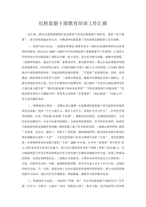 纪检监察干部教育培训工作汇报.docx
