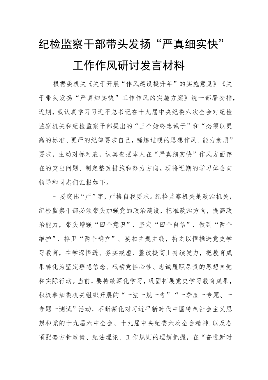 纪检监察干部带头发扬“严真细实快”工作作风研讨发言材料.docx_第1页