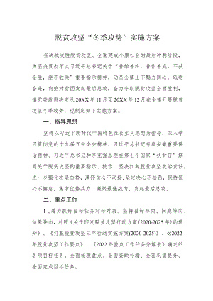 脱贫攻坚“冬季攻势”实施方案.docx
