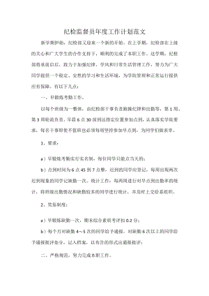 纪检监督员年度工作计划范文.docx