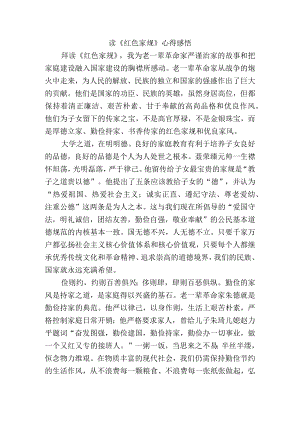 读《红色家规》心得感悟.docx