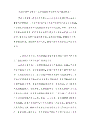 纪委书记纪检监察干部在伟大自我革命新实践中担当作为学习心得体会2篇.docx