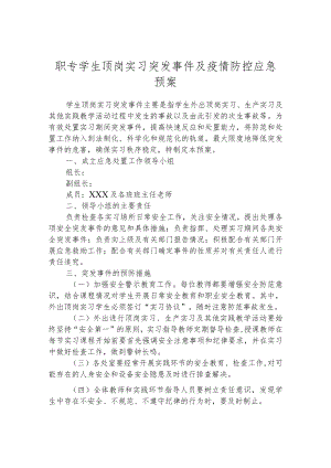 职专学生顶岗实习突发事件及疫情防控应急预案.docx
