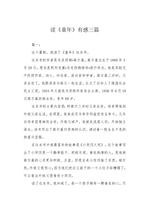 读《童年》有感三篇.docx