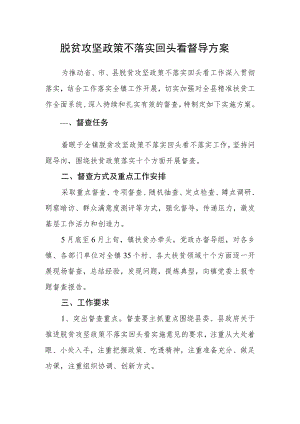 脱贫攻坚政策不落实回头看督导方案.docx