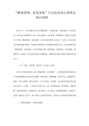 解放思想奋发进取大讨论活动心得体会研讨材料.docx