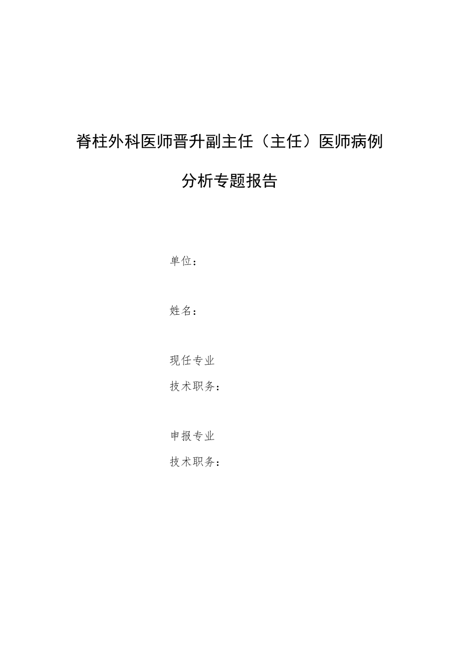 脊柱外科医师师晋升副主任医师专题报告病例分析（原发于胸椎Gorham-Stout综合征病例分析）.docx_第1页