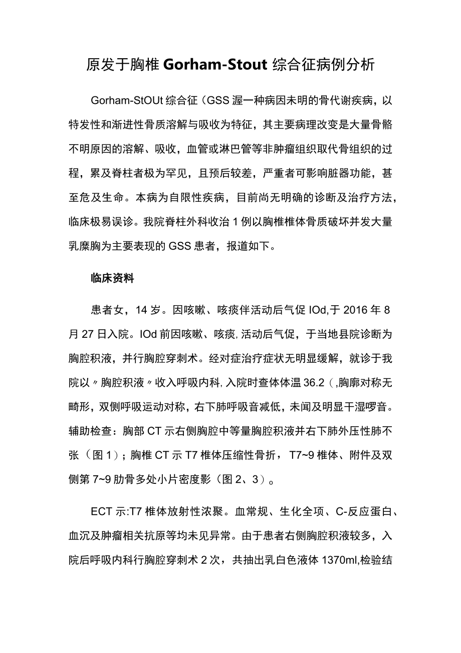 脊柱外科医师师晋升副主任医师专题报告病例分析（原发于胸椎Gorham-Stout综合征病例分析）.docx_第2页
