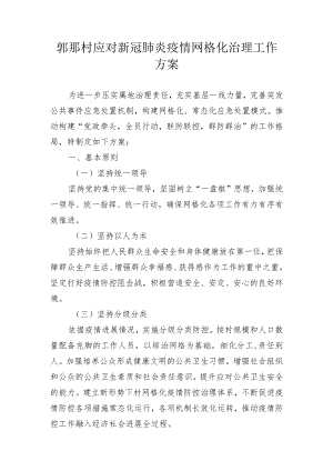 网格化治理工作方案.docx