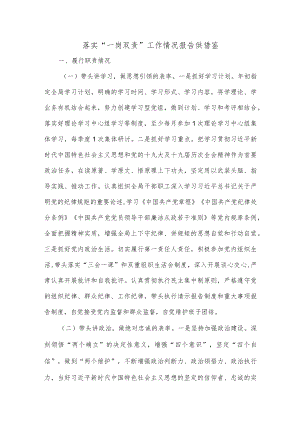 落实“一岗双责”工作情况报告供借鉴.docx