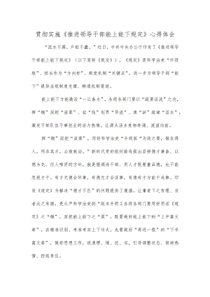贯彻实施《推进领导干部能上能下规定》心得体会.docx