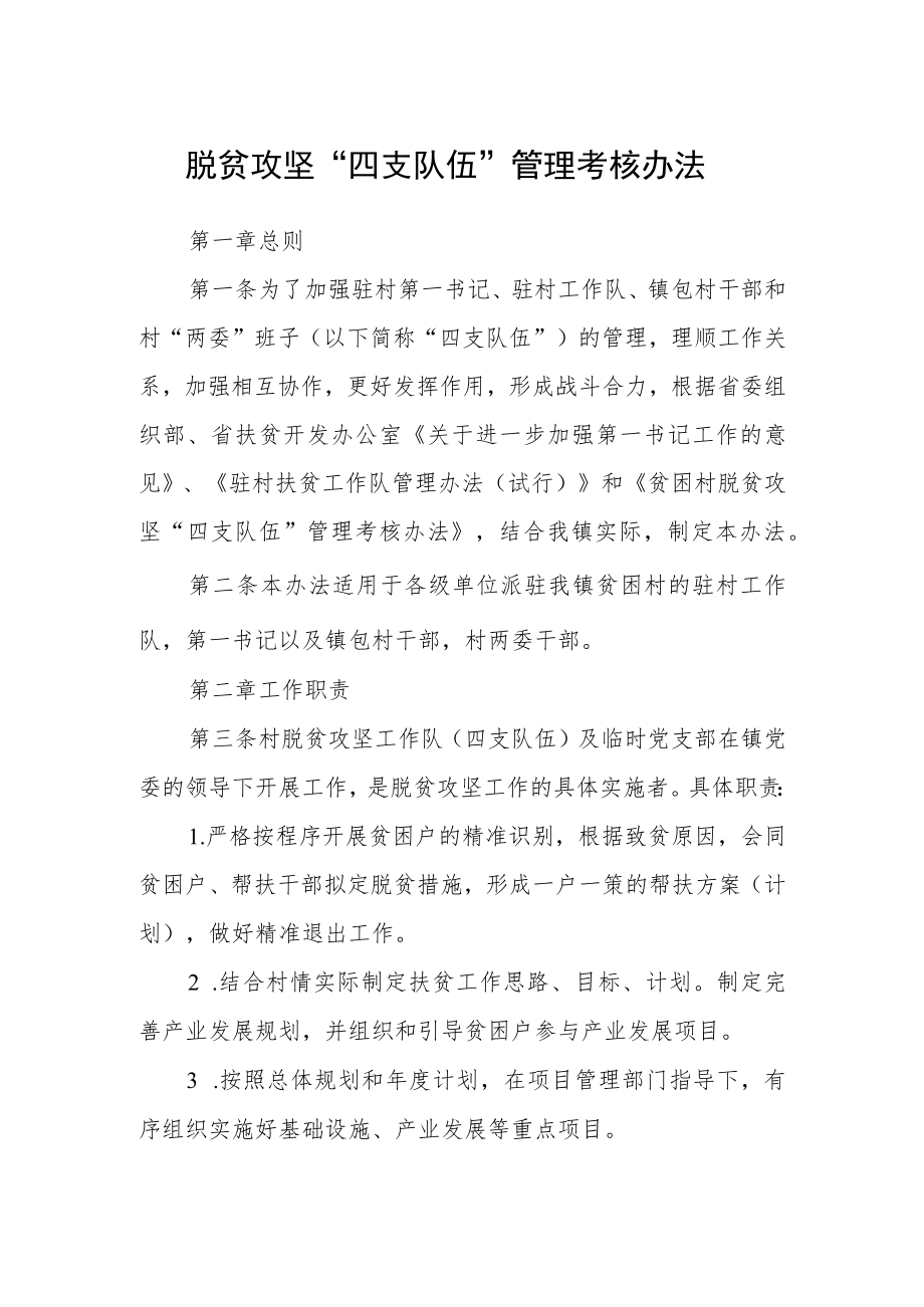 脱贫攻坚“四支队伍”管理考核办法.docx_第1页