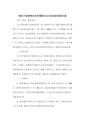 镇关于加强常态化开展群众文化活动的实施方案优选.docx