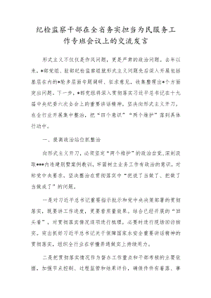 纪检监察干部在全省务实担当为民服务工作专班会议上的交流发言.docx