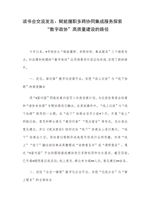 读书会交流发言：赋能履职多跨协同集成服务探索“数字政协”高质量建设的路径.docx