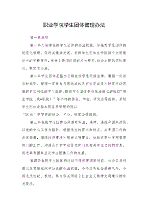 职业学院学生团体管理办法.docx