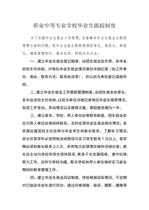 职业中等专业学校毕业生跟踪制度.docx