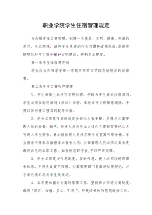 职业学院学生住宿管理规定.docx