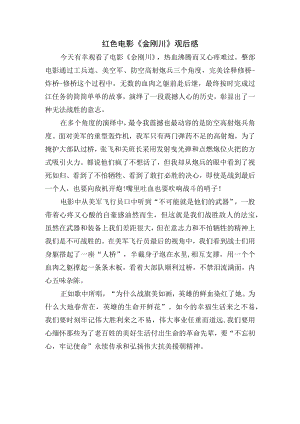 红色电影《金刚川》观后感.docx