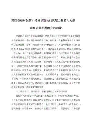 第四卷研讨发言：把科学理论的真理力量转化为推动高质量发展的充沛动能.docx