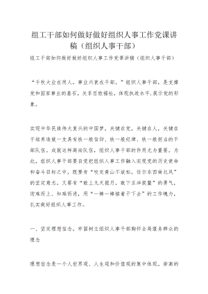 组工干部如何做好做好组织人事工作党课讲稿（组织人事干部）.docx