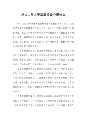 纪检人员关于清廉建设心得体会.docx