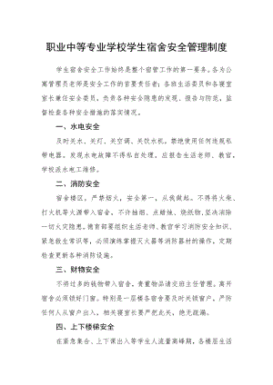 职业中等专业学校学生宿舍安全管理制度.docx