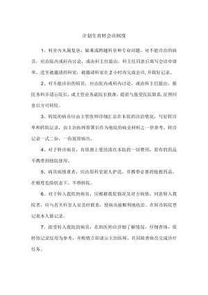 计划生育转会诊制度.docx
