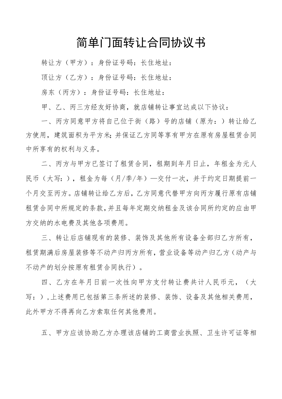 简单门面转让合同协议书.docx_第1页