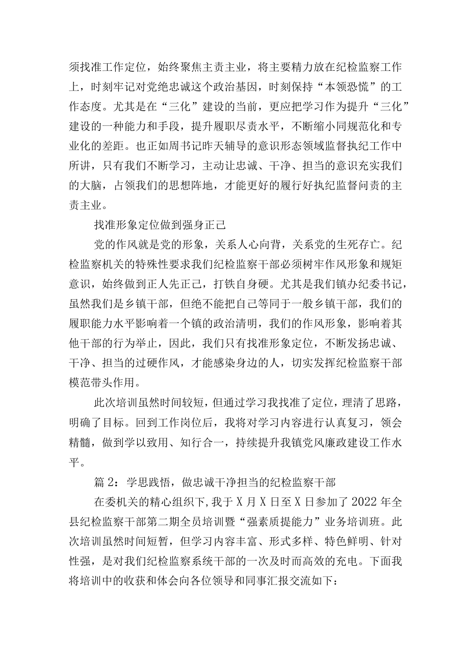 纪检干部全员培训班结业仪式上的心得交流发言3篇.docx_第2页
