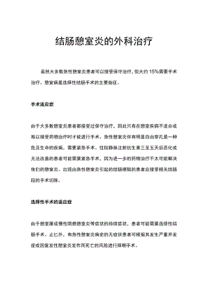 结肠憩室炎的外科治疗.docx