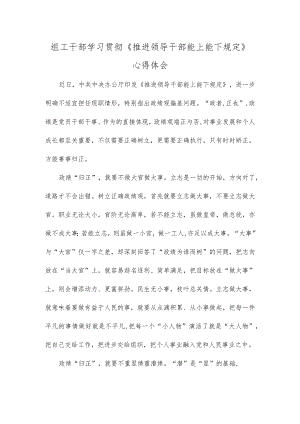 组工干部学习贯彻《推进领导干部能上能下规定》心得体会.docx