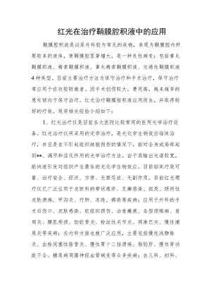 红光在治疗鞘膜腔积液中的应用.docx