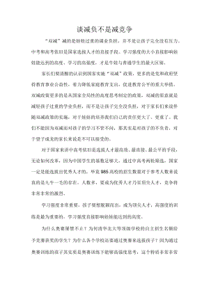 谈减负不是减竞争.docx