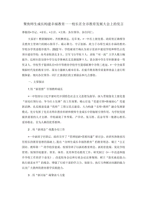 聚焦师生成长 构建幸福教育——校长在全市教育发展大会上的发言(1).docx