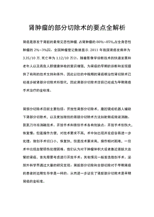 肾肿瘤的部分切除术的要点全解析.docx