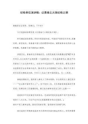 纪检单位演讲稿：以青春之火铸纪检之钢.docx