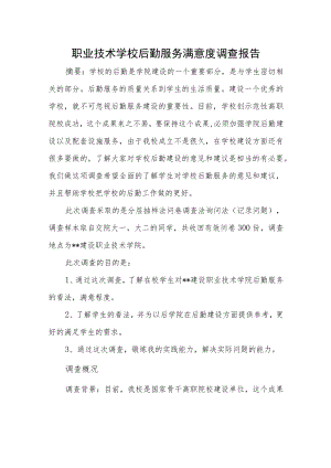 职业技术学校后勤服务满意度调查报告.docx