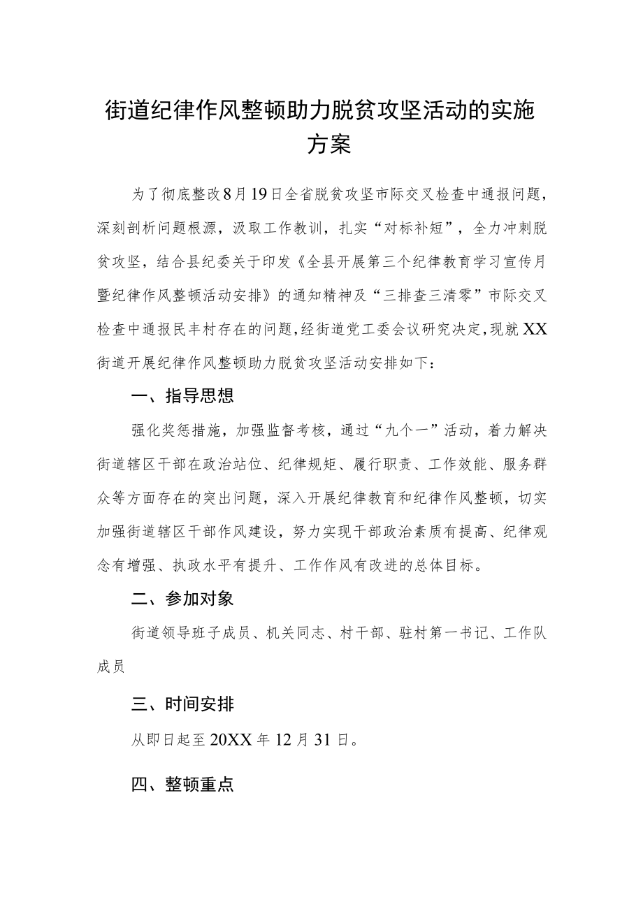 街道纪律作风整顿助力脱贫攻坚活动的实施方案.docx_第1页